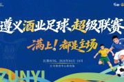 绝平！酣胜！遵义酒业足球超级联赛今天“度数”有点高|贵州|贵州华台酱酒队|新蒲遵满香队|体育比赛|酱酒_新浪体育_新浪新闻